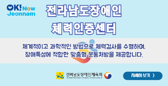 전라남도장애인체력인증센터. 체계적이고 과학적인 방법으로 체력검사를 수행하며, 장애특성에 적합한 맞춤형 운동처방을 제공합니다. 자세히 보기